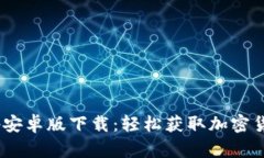 TokenimApp安卓版下载：轻松